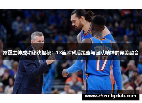 雷霆主帅成功秘诀揭秘：13连胜背后策略与团队精神的完美融合