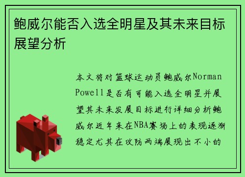 鲍威尔能否入选全明星及其未来目标展望分析