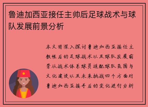 鲁迪加西亚接任主帅后足球战术与球队发展前景分析 鲁迪加西亚接任主帅后足球战术与球队发展前景分析