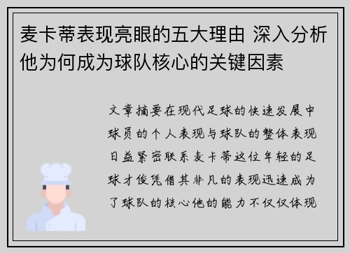 麦卡蒂表现亮眼的五大理由 深入分析他为何成为球队核心的关键因素