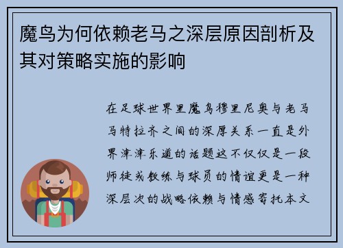 魔鸟为何依赖老马之深层原因剖析及其对策略实施的影响