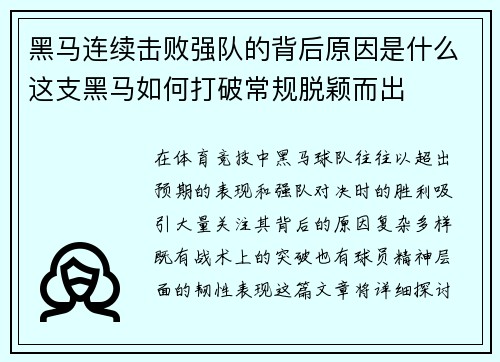 黑马连续击败强队的背后原因是什么这支黑马如何打破常规脱颖而出