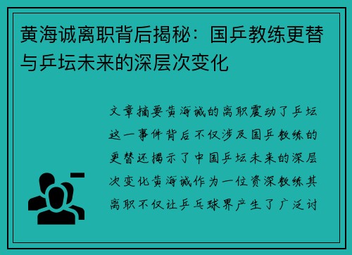 黄海诚离职背后揭秘：国乒教练更替与乒坛未来的深层次变化