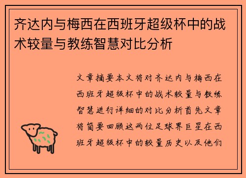 齐达内与梅西在西班牙超级杯中的战术较量与教练智慧对比分析