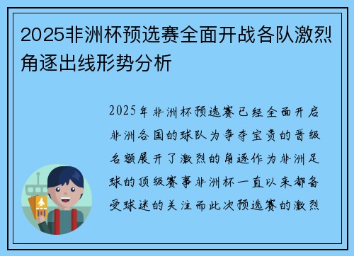 2025非洲杯预选赛全面开战各队激烈角逐出线形势分析 2025非洲杯预选赛全面开战各队激烈角逐出线形势分析