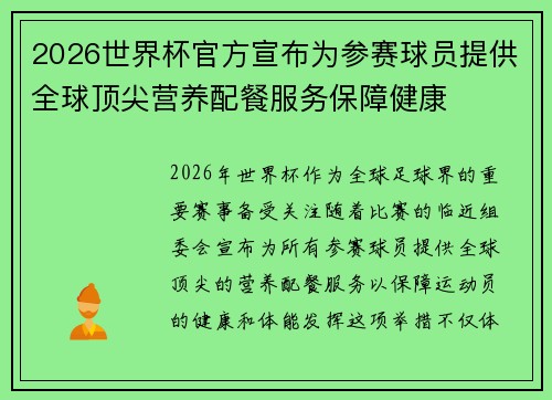 2026世界杯官方宣布为参赛球员提供全球顶尖营养配餐服务保障健康