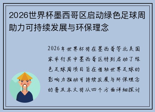 2026世界杯墨西哥区启动绿色足球周助力可持续发展与环保理念