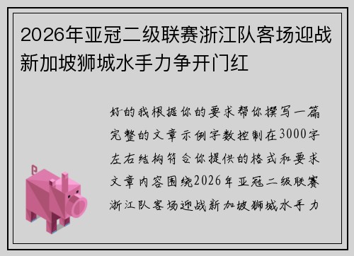 2026年亚冠二级联赛浙江队客场迎战新加坡狮城水手力争开门红