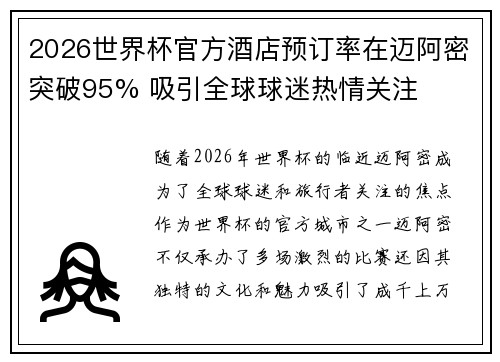 2026世界杯官方酒店预订率在迈阿密突破95% 吸引全球球迷热情关注 2026世界杯官方酒店预订率在迈阿密突破95% 吸引全球球迷热情关注