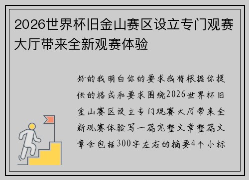 2026世界杯旧金山赛区设立专门观赛大厅带来全新观赛体验