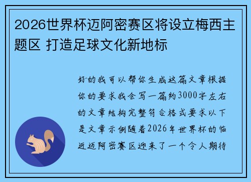 2026世界杯迈阿密赛区将设立梅西主题区 打造足球文化新地标