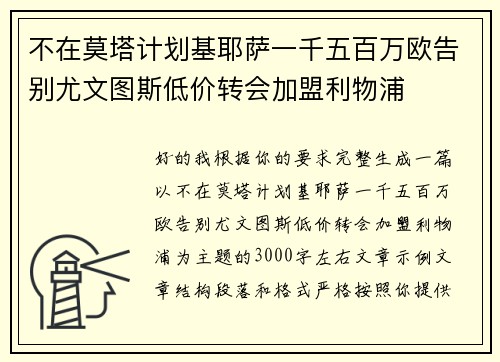 不在莫塔计划基耶萨一千五百万欧告别尤文图斯低价转会加盟利物浦