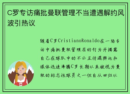 C罗专访痛批曼联管理不当遭遇解约风波引热议