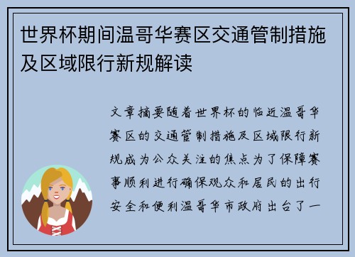 世界杯期间温哥华赛区交通管制措施及区域限行新规解读
