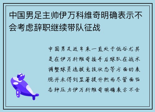 中国男足主帅伊万科维奇明确表示不会考虑辞职继续带队征战
