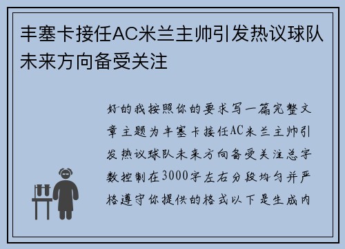 丰塞卡接任AC米兰主帅引发热议球队未来方向备受关注