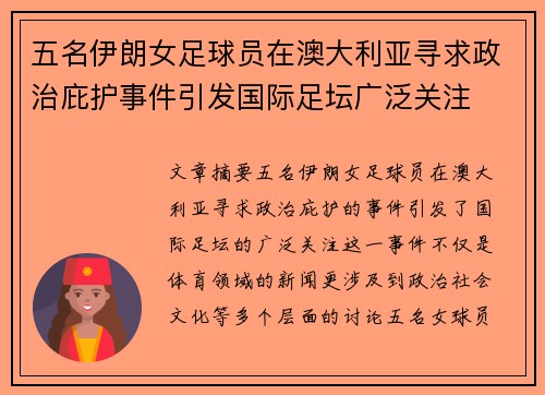 五名伊朗女足球员在澳大利亚寻求政治庇护事件引发国际足坛广泛关注