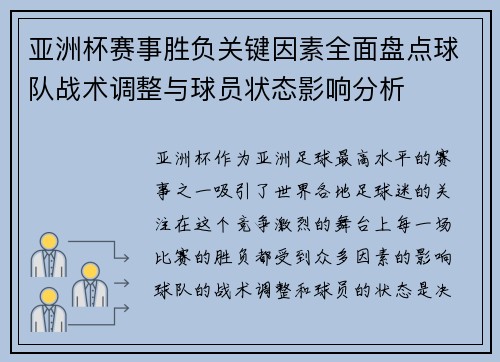 亚洲杯赛事胜负关键因素全面盘点球队战术调整与球员状态影响分析