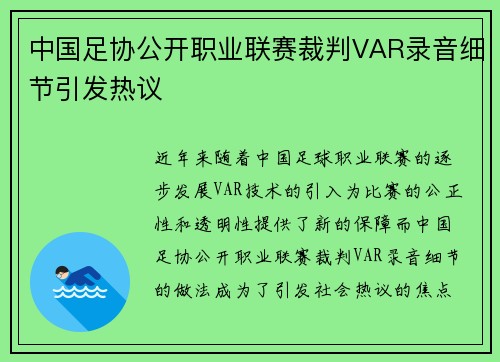 中国足协公开职业联赛裁判VAR录音细节引发热议