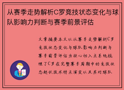 从赛季走势解析C罗竞技状态变化与球队影响力判断与赛季前景评估