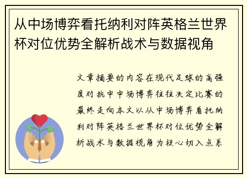 从中场博弈看托纳利对阵英格兰世界杯对位优势全解析战术与数据视角