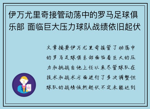伊万尤里奇接管动荡中的罗马足球俱乐部 面临巨大压力球队战绩依旧起伏不定