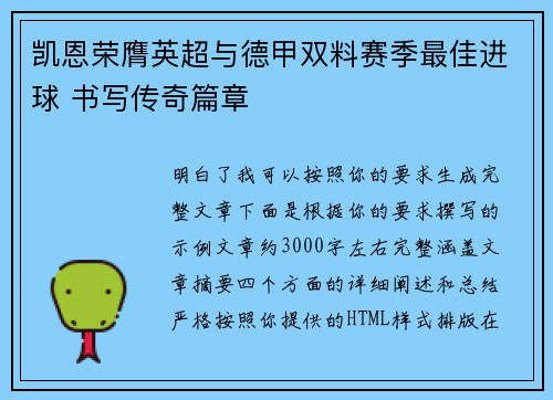 凯恩荣膺英超与德甲双料赛季最佳进球 书写传奇篇章
