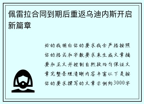佩雷拉合同到期后重返乌迪内斯开启新篇章