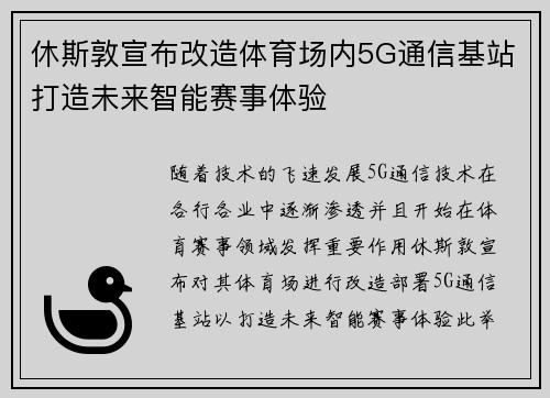 休斯敦宣布改造体育场内5G通信基站打造未来智能赛事体验