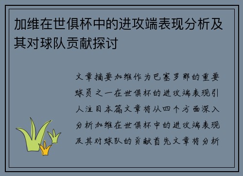 加维在世俱杯中的进攻端表现分析及其对球队贡献探讨