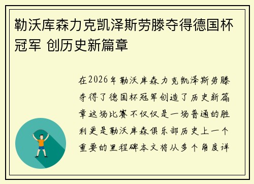 勒沃库森力克凯泽斯劳滕夺得德国杯冠军 创历史新篇章