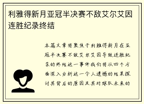 利雅得新月亚冠半决赛不敌艾尔艾因连胜纪录终结