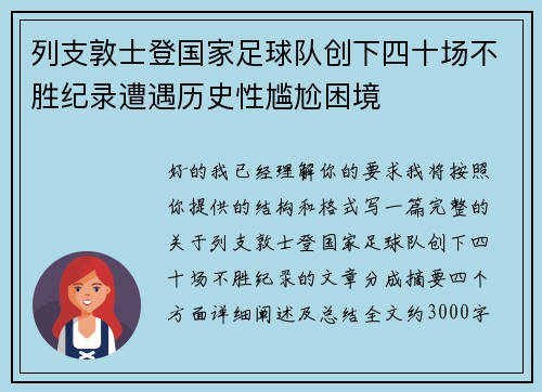 列支敦士登国家足球队创下四十场不胜纪录遭遇历史性尴尬困境