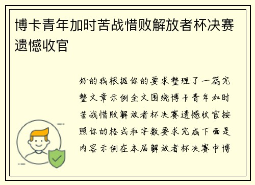 博卡青年加时苦战惜败解放者杯决赛遗憾收官 博卡青年加时苦战惜败解放者杯决赛遗憾收官