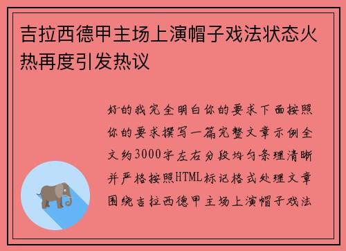 吉拉西德甲主场上演帽子戏法状态火热再度引发热议 吉拉西德甲主场上演帽子戏法状态火热再度引发热议