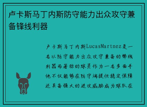 卢卡斯马丁内斯防守能力出众攻守兼备锋线利器 卢卡斯马丁内斯防守能力出众攻守兼备锋线利器
