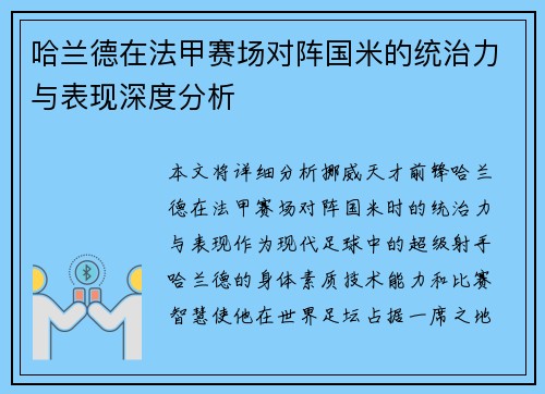 哈兰德在法甲赛场对阵国米的统治力与表现深度分析 哈兰德在法甲赛场对阵国米的统治力与表现深度分析