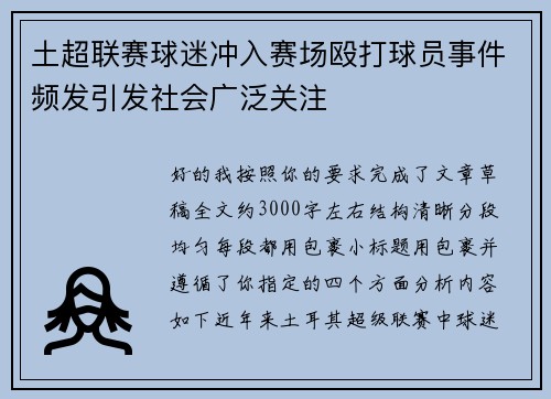 土超联赛球迷冲入赛场殴打球员事件频发引发社会广泛关注