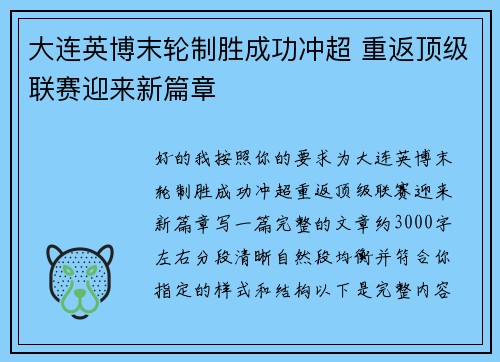 大连英博末轮制胜成功冲超 重返顶级联赛迎来新篇章
