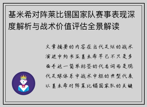 基米希对阵莱比锡国家队赛事表现深度解析与战术价值评估全景解读 基米希对阵莱比锡国家队赛事表现深度解析与战术价值评估全景解读