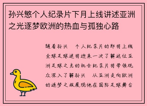 孙兴慜个人纪录片下月上线讲述亚洲之光逐梦欧洲的热血与孤独心路 孙兴慜个人纪录片下月上线讲述亚洲之光逐梦欧洲的热血与孤独心路