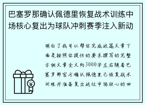 巴塞罗那确认佩德里恢复战术训练中场核心复出为球队冲刺赛季注入新动力 巴塞罗那确认佩德里恢复战术训练中场核心复出为球队冲刺赛季注入新动力