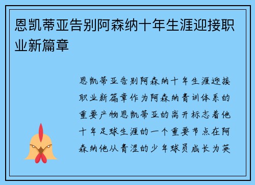 恩凯蒂亚告别阿森纳十年生涯迎接职业新篇章 恩凯蒂亚告别阿森纳十年生涯迎接职业新篇章