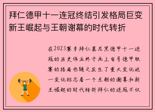 拜仁德甲十一连冠终结引发格局巨变新王崛起与王朝谢幕的时代转折