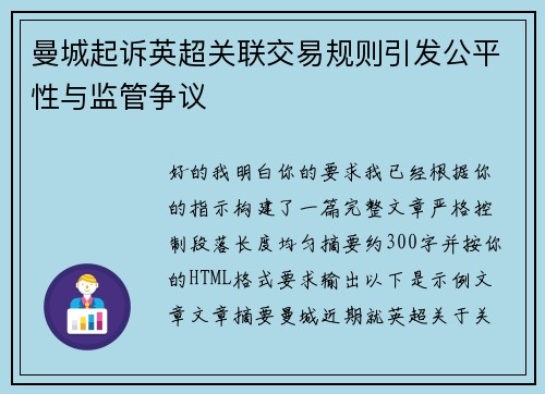 曼城起诉英超关联交易规则引发公平性与监管争议 曼城起诉英超关联交易规则引发公平性与监管争议