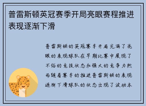 普雷斯顿英冠赛季开局亮眼赛程推进表现逐渐下滑 普雷斯顿英冠赛季开局亮眼赛程推进表现逐渐下滑