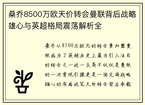 桑乔8500万欧天价转会曼联背后战略雄心与英超格局震荡解析全
