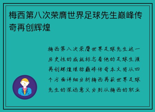 梅西第八次荣膺世界足球先生巅峰传奇再创辉煌 梅西第八次荣膺世界足球先生巅峰传奇再创辉煌