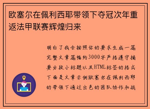 欧塞尔在佩利西耶带领下夺冠次年重返法甲联赛辉煌归来 欧塞尔在佩利西耶带领下夺冠次年重返法甲联赛辉煌归来
