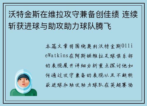 沃特金斯在维拉攻守兼备创佳绩 连续斩获进球与助攻助力球队腾飞 沃特金斯在维拉攻守兼备创佳绩 连续斩获进球与助攻助力球队腾飞